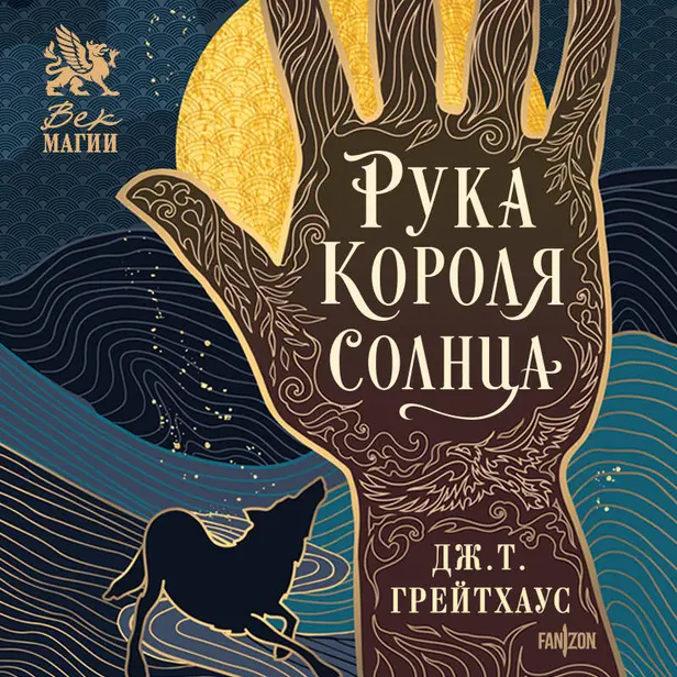 Рука Короля Солнца. Обложка