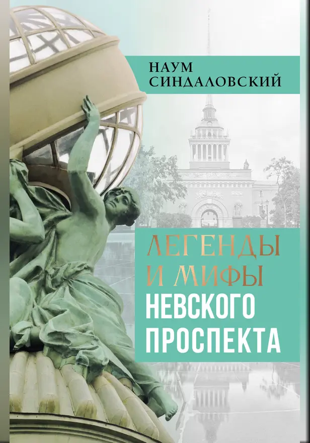 Легенды и мифы Невского проспекта. Обложка