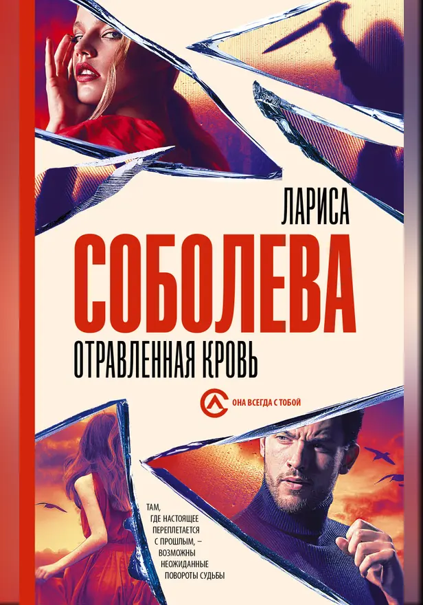 Отравленная кровь. Обложка