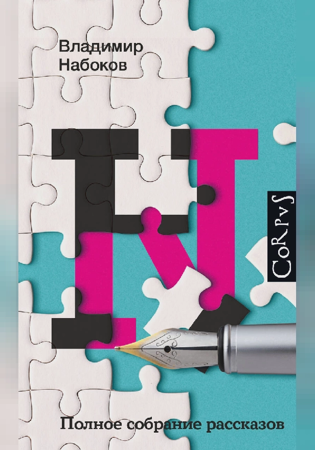 Полное собрание рассказов. Обложка
