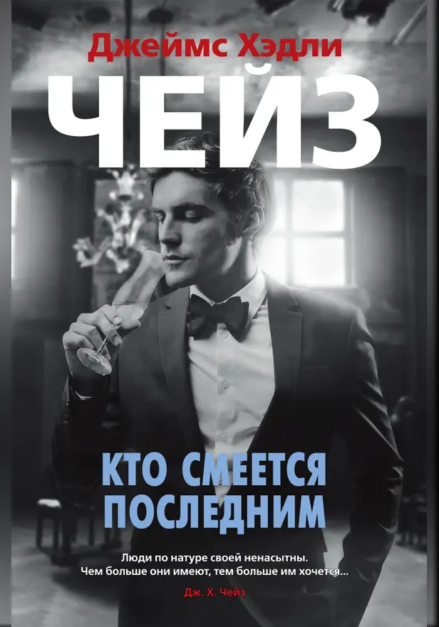 Кто смеется  последним. Обложка
