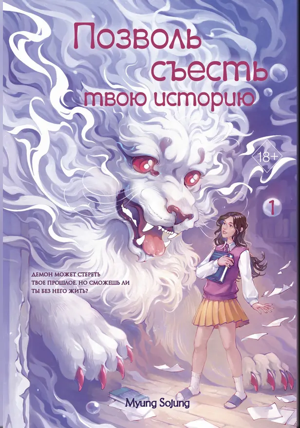 Позволь съесть твою историю. Том 1. Обложка