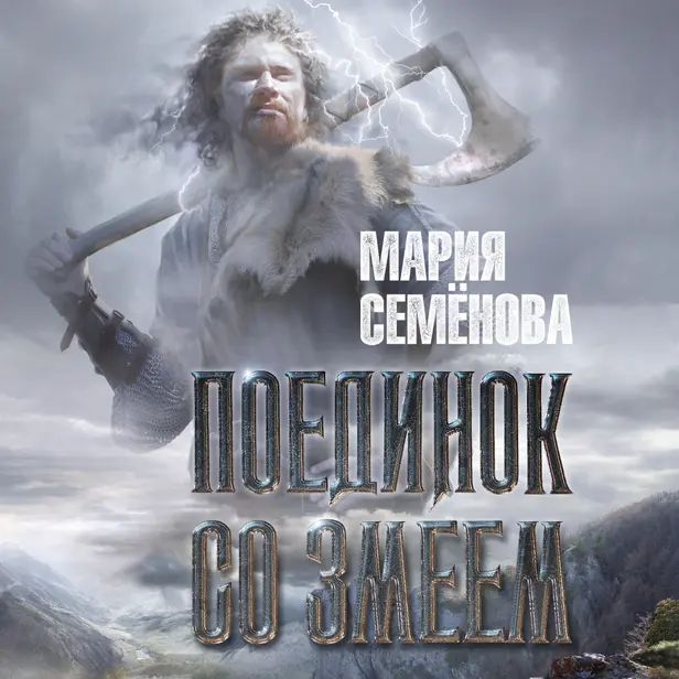 Поединок со Змеем. Обложка