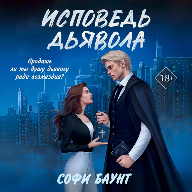 Исповедь дьявола. Обложка