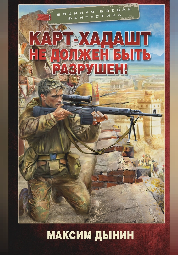 Карт-Хадашт не должен быть разрушен!. Обложка