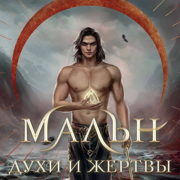 Мальн. Духи и Жертвы. Обложка