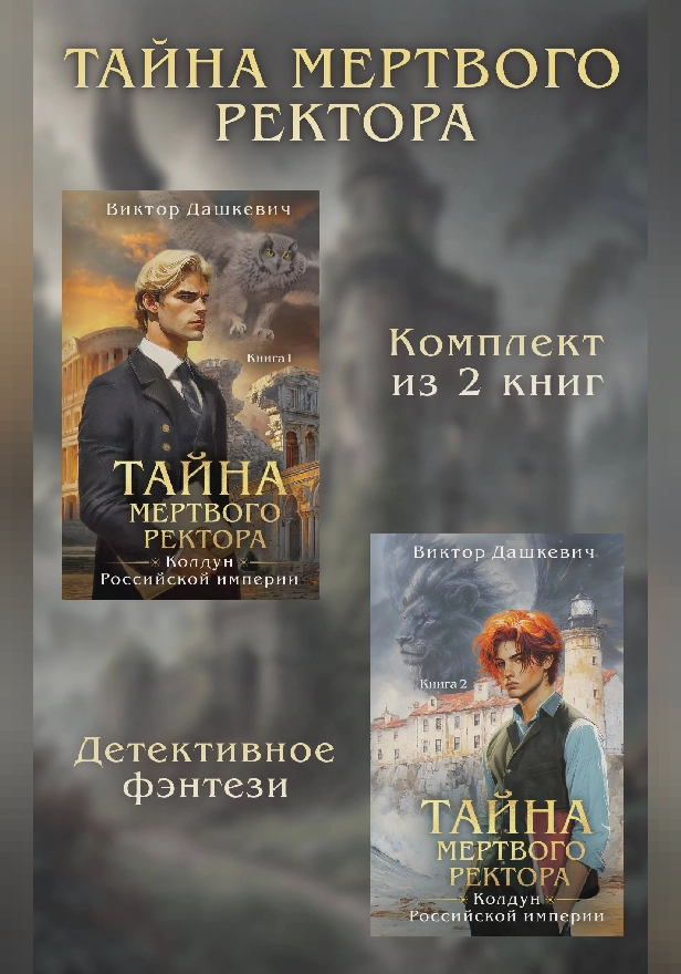 Тайны мертвого ректора. Комплект из 2 книг. Обложка