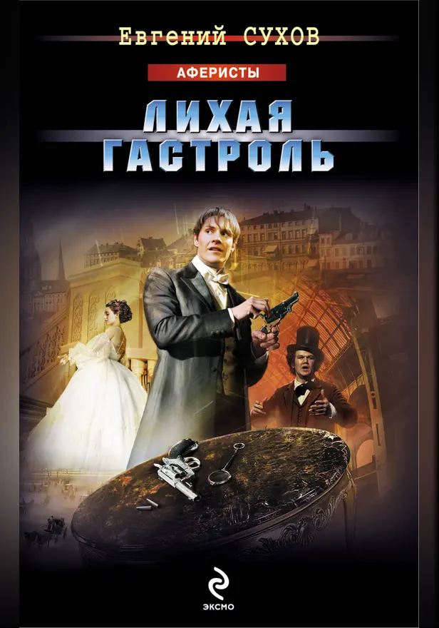 Лихая гастроль. Обложка