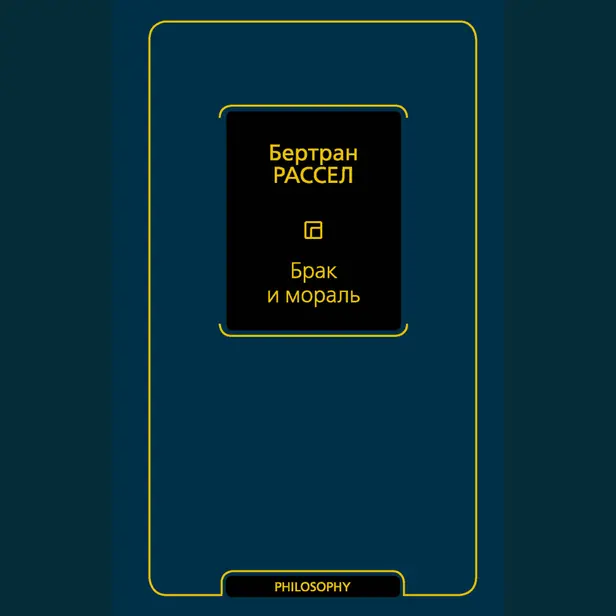 Брак и мораль (новый перевод). Обложка
