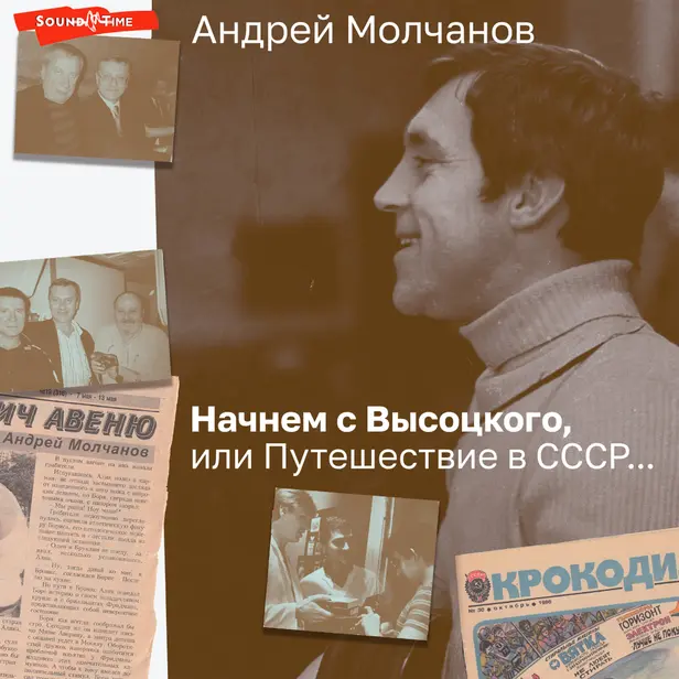 Начнем с Высоцкого, или Путешествие в СССР.... Обложка