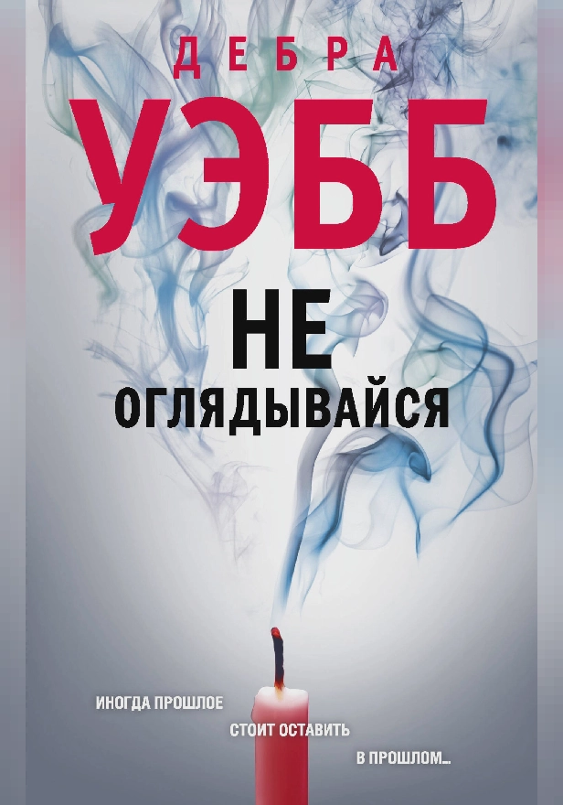 Не оглядывайся. Обложка