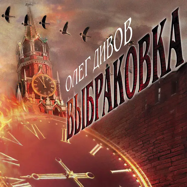 Выбраковка. Обложка