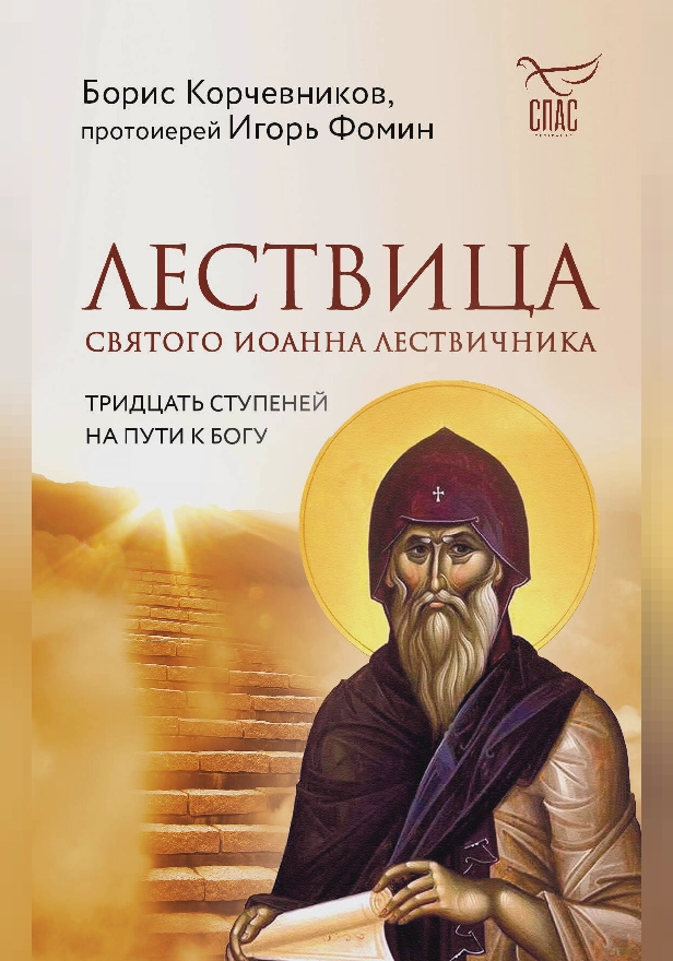 Лествица святого Иоанна Лествичника. Тридцать ступеней на пути к Богу. Обложка