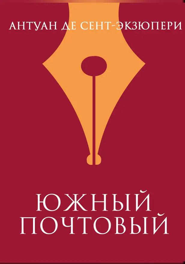 Южный почтовый. Обложка