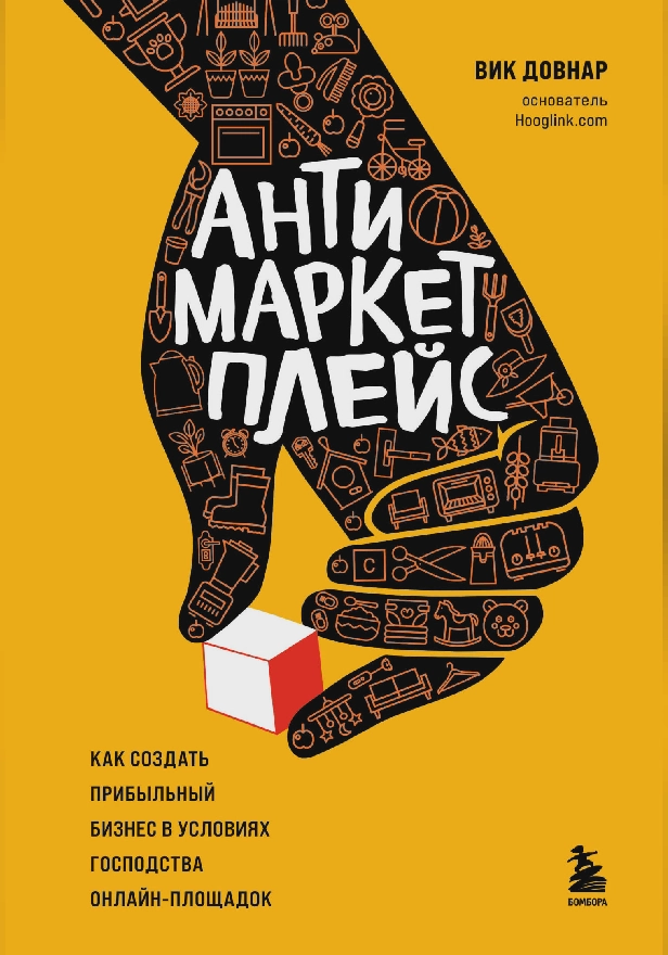 Антимаркетплейс. Как создать прибыльный бизнес в условиях господства онлайн-площадок. Обложка