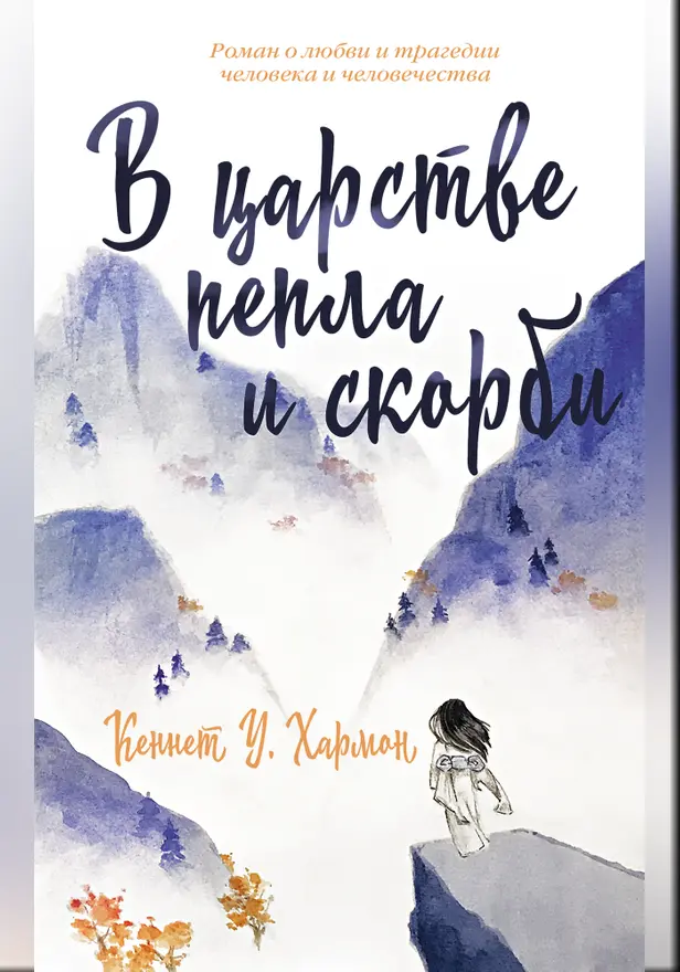 В царстве пепла и скорби. Обложка