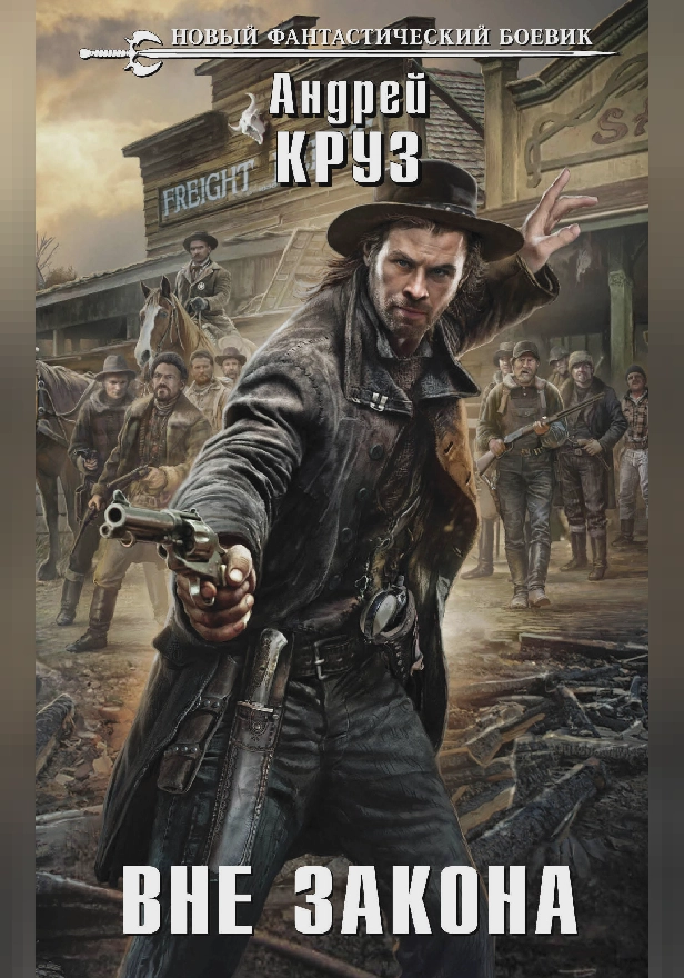 Вне закона. Обложка