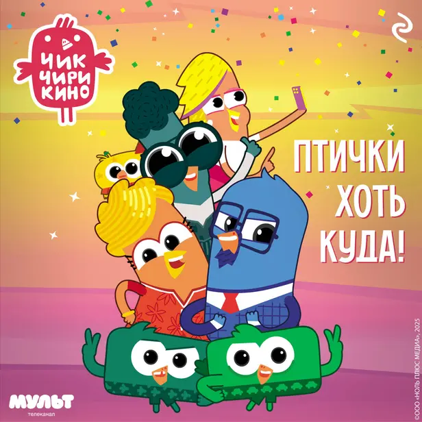 Чик-Чирикино. Птички хоть куда!. Обложка