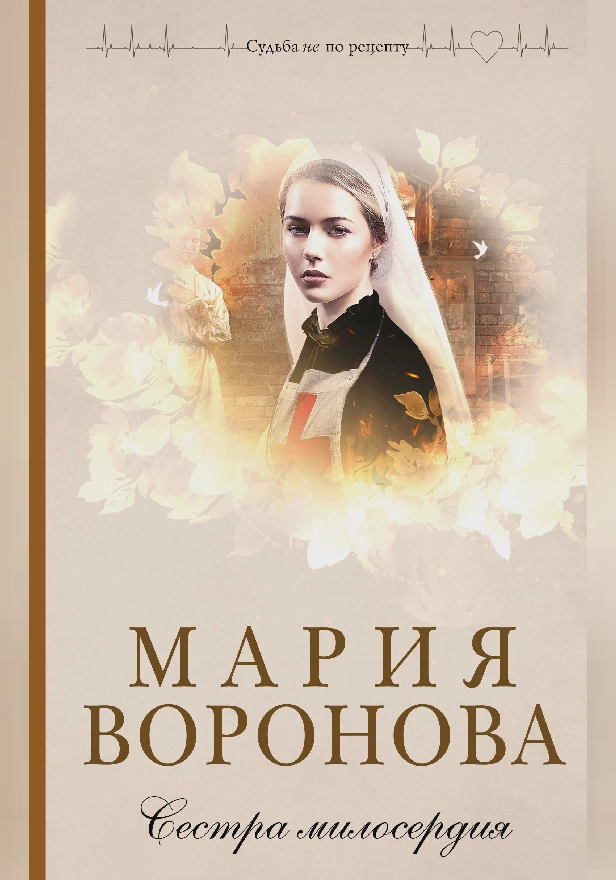 Сестра милосердия. Обложка