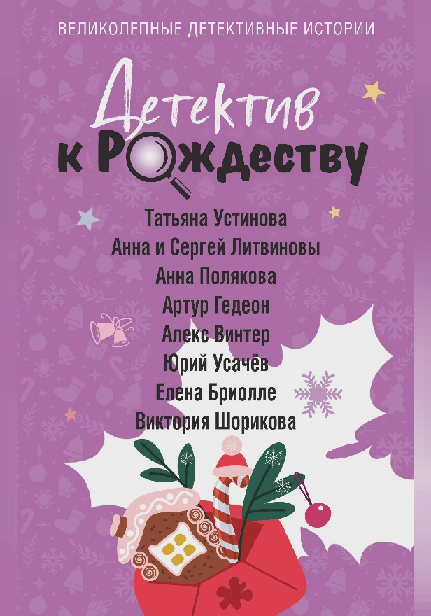 Детектив к Рождеству. Обложка