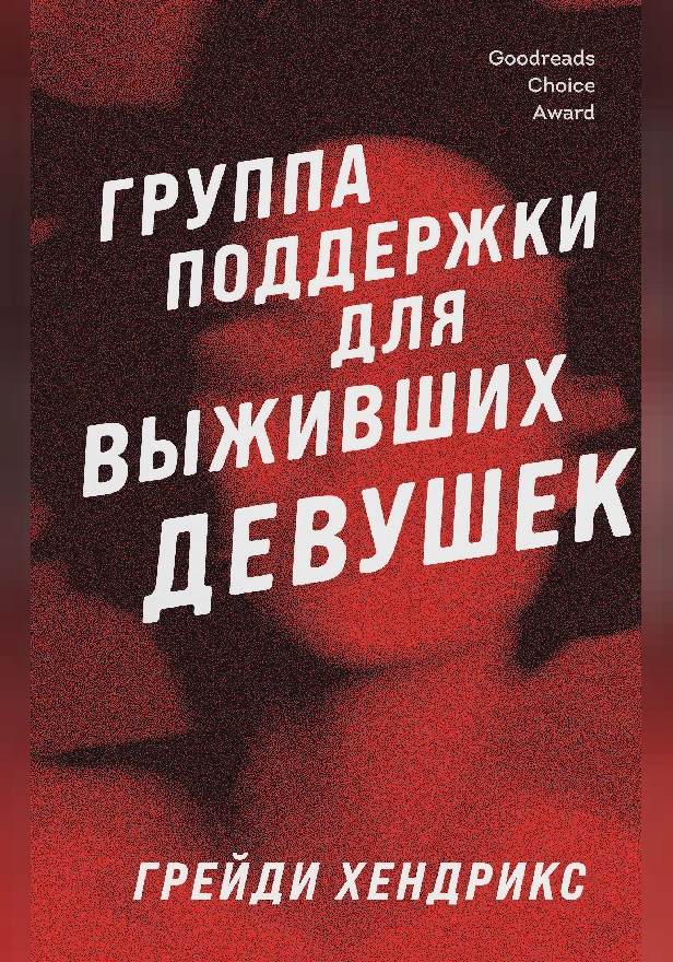 Группа поддержки для выживших девушек. Обложка