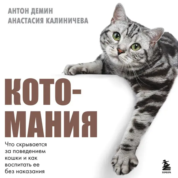 Котомания. Что скрывается за поведением кошки и как воспитать ее без наказания. Обложка