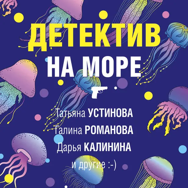 Детектив на море. Обложка