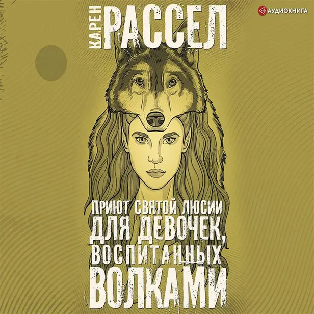 Приют святой Люсии для девочек, воспитанных волками. Обложка