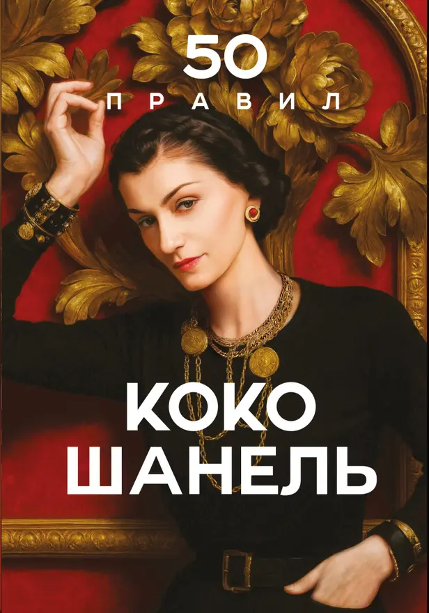 50 правил Коко Шанель. Обложка
