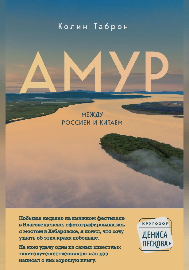 Амур. Между Россией и Китаем. Обложка