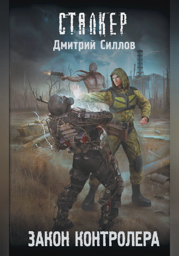 Закон контролера. Обложка