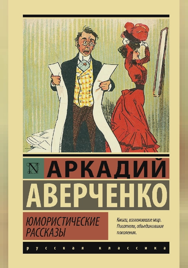 Юмористические рассказы. Обложка
