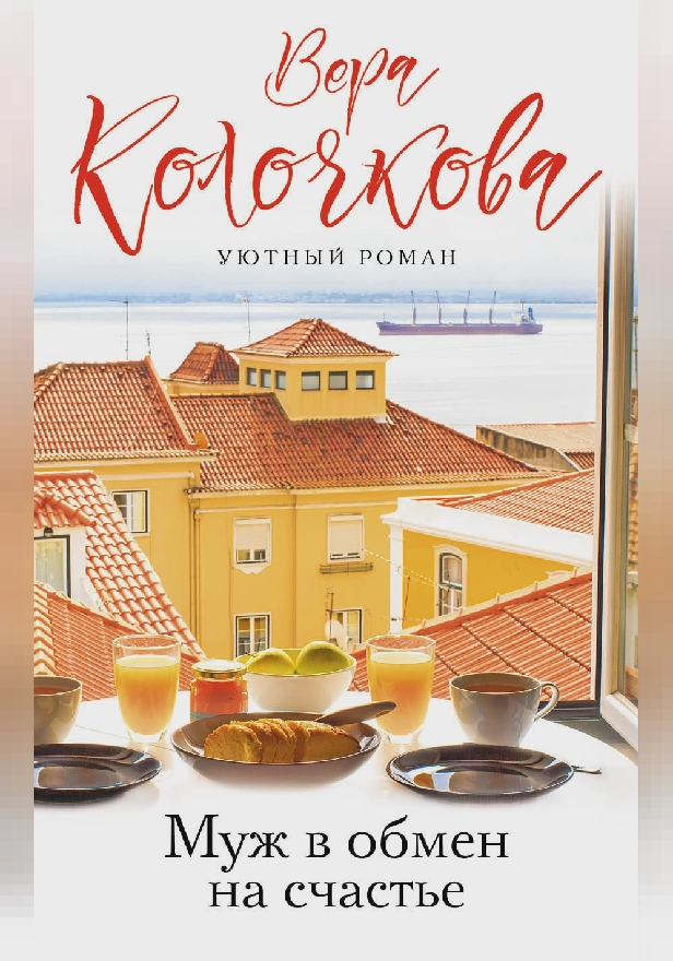 Муж в обмен на счастье. Обложка