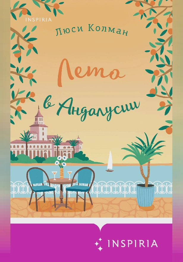 Лето в Андалусии. Обложка