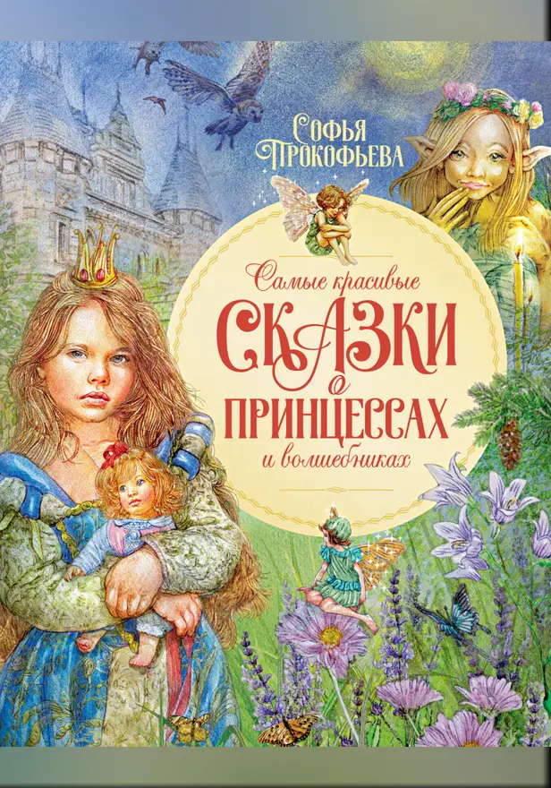 Самые красивые сказки о принцессах и волшебниках. Обложка