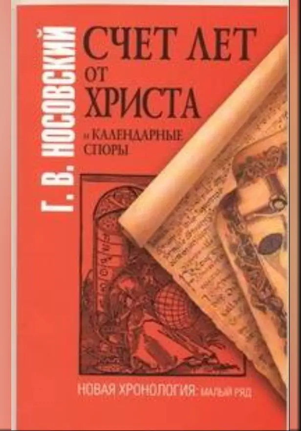 Счет лет от Христа и календарные споры. Обложка