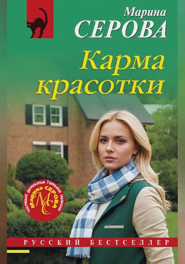 Карма красотки. Обложка