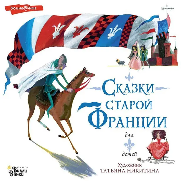 Сказки старой Франции. Обложка