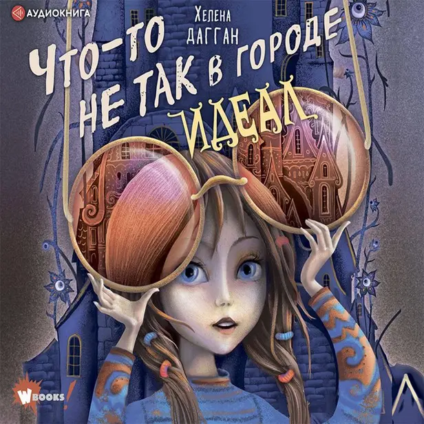 Что-то не так в городе Идеал. Обложка