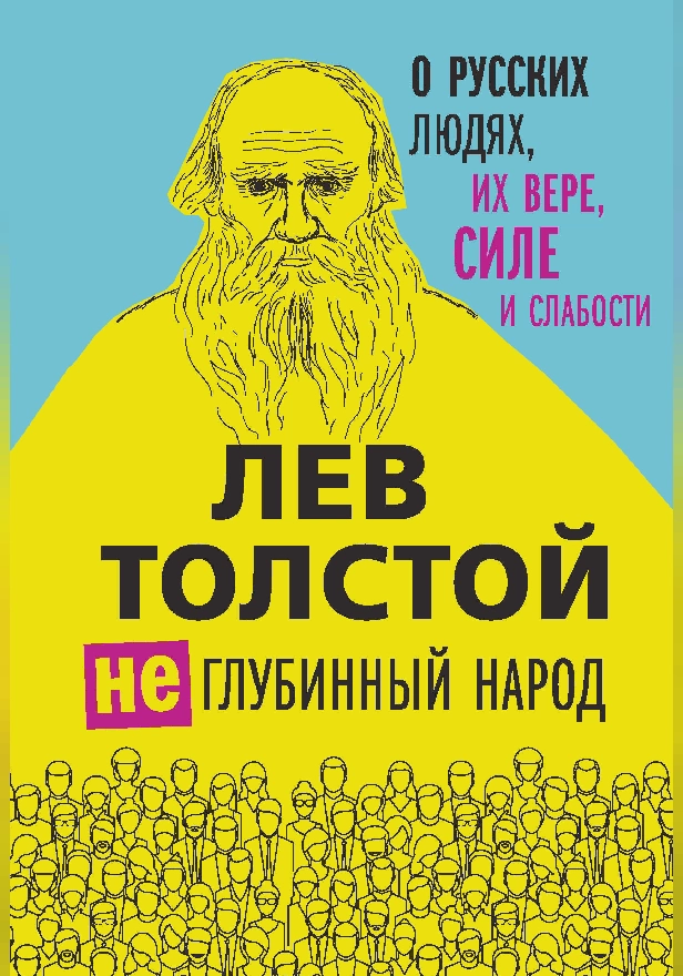 (Не)глубинный народ. О русских людях, их вере, силе и слабости. Обложка