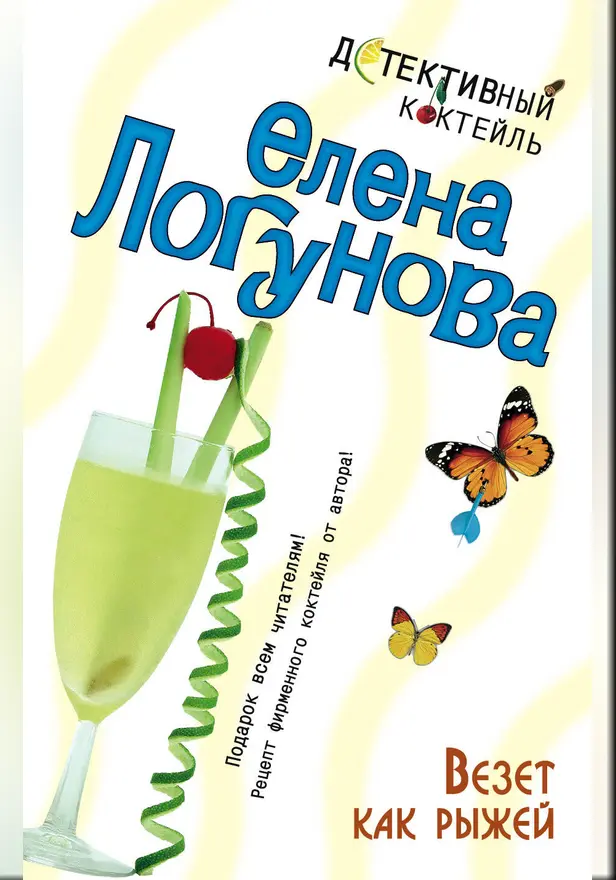 Везет как рыжей. Обложка