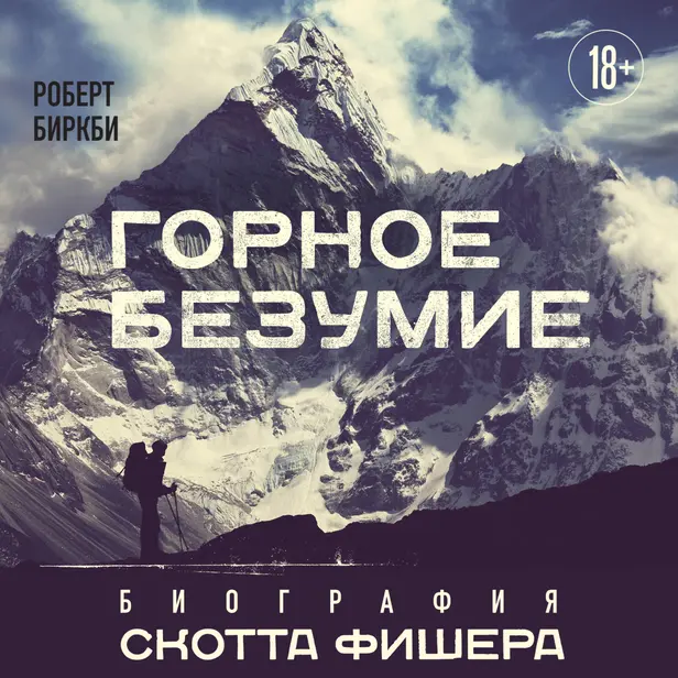 Горное безумие. Биография Скотта Фишера. Обложка