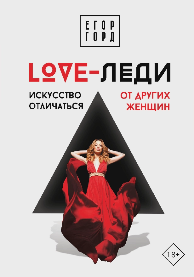 LOVE-леди. Искусство отличаться от других женщин. Обложка
