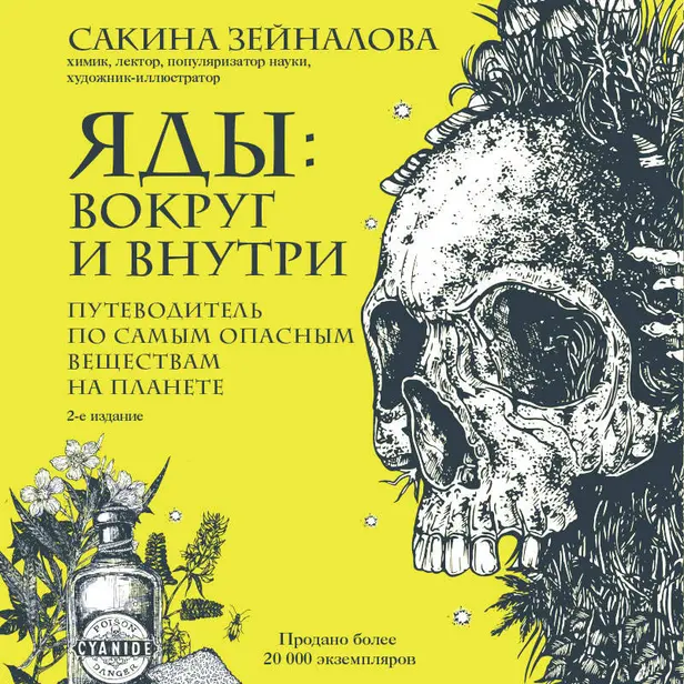 Яды: вокруг и внутри. Путеводитель по самым опасным веществам на планете. 2-е издание. Обложка