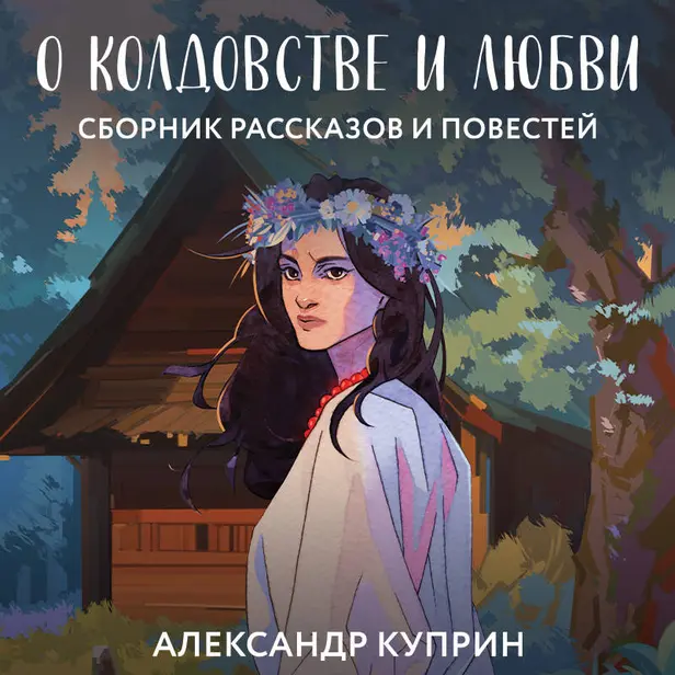 О колдовстве и любви. Обложка