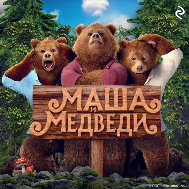 Маша и Медведи. Обложка