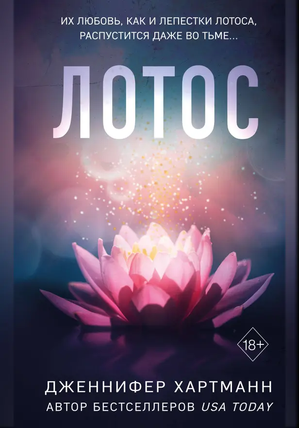 Лотос. Обложка