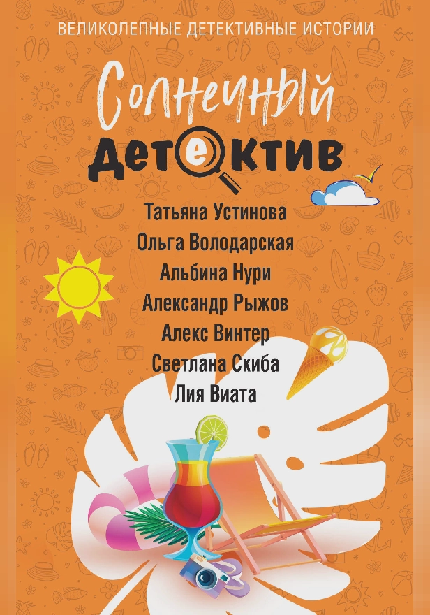 Солнечный детектив. Обложка