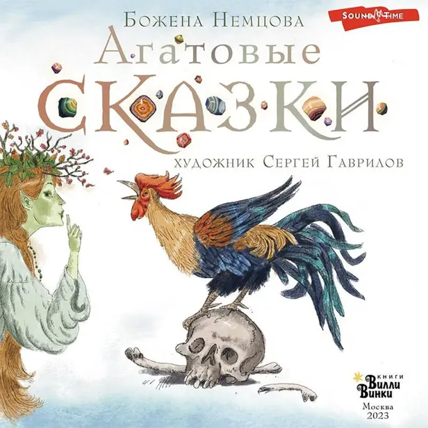 Агатовые сказки. Обложка