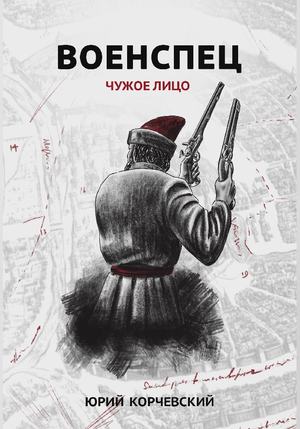 Военспец. Чужое лицо . Обложка